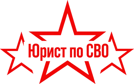 Юрист по СВО